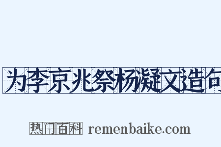 为李京兆祭杨凝文造句是什么意思的图片